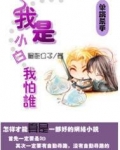 单挑杀手：我是小白我怕谁