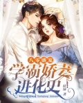 八零盛宠：学霸娇妻进化史