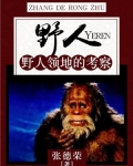 野人：野人领地的考察