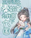 穿成扶苏后，三句话让秦始皇为我打下六国