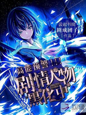 高能预警:剧情人物黑化中