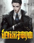 逍遥神帅