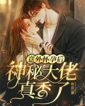 意外怀孕后,神秘大佬真香了