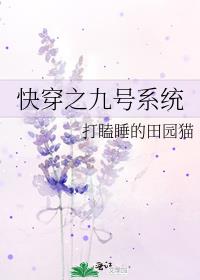 快穿之九号系统