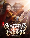 三国:我马谡,开局秒杀张郃