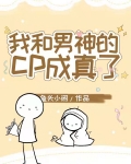 我和男神的cp成真了[电竞]