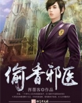 偷香邪医