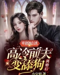明撩暗诱，离婚后高冷前夫变舔狗