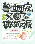 兽世团宠的我又阴了病娇反派们