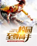 校园至尊高手