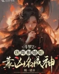 斗罗2:唐舞桐她姐靠凶名成神