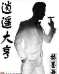 逍遥大亨