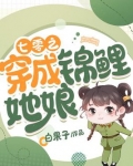 七零之穿成锦鲤她娘