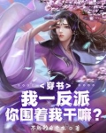 绝世反派,被女主强推很合理吧