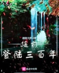 提前登陆三百年