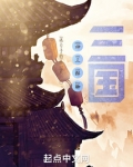 神三群聊:三国