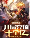 全民领主:开局充值十个亿