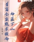 神医下山,首富全家跪求救命!
