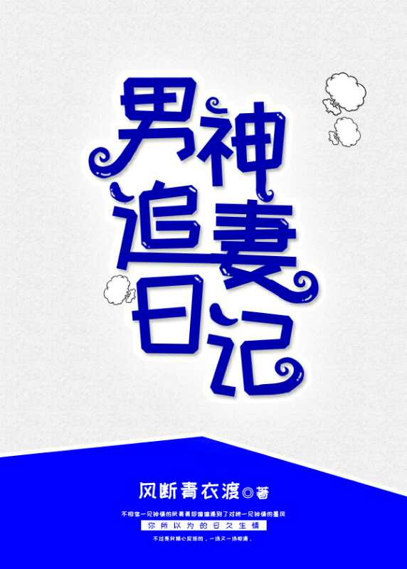 男神追妻日记[重生]完整