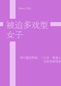 被迫多戏型女子 百度云