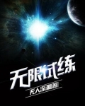 无限试练