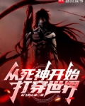 从死神开始打穿综漫无限
