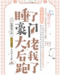 睡了豪门大佬后我跑了[穿书]