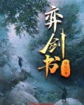 弈剑书百度百科