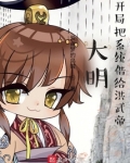 大明:开局把系统借给洪武帝