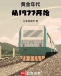 黄金年代从1977开始起点