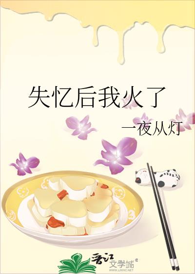 失忆后我火了