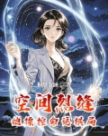 空间裂痕