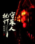 执灯守墓人