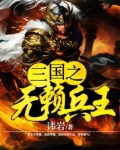 三国之无赖兵王