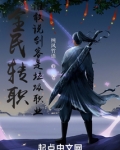 全民转职,谁敢说剑客是垃圾职业
