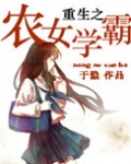 重生之农女学霸