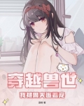 穿越兽世：我被兽夫追着宠