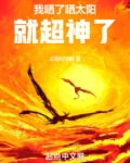 我晒了晒太阳，就超神了