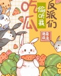 反派们偷听我吃瓜