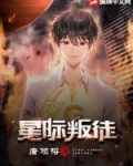 星际叛徒小说下载
