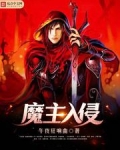 魔主入侵