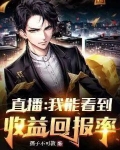 直播:我能看到收益回报率