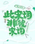 此宋词非彼宋词