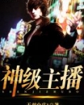 神级主播