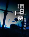 [系统]末世巨贾