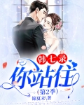 韩七录,你站住(第2季)