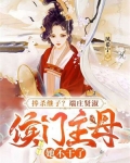 捧杀继子？端庄贤淑，侯门主母她不干了