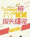 囡囡三岁半,被六个舅舅按头爆宠