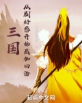 三国:从刷好感开始兴汉