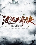 混沌天帝诀